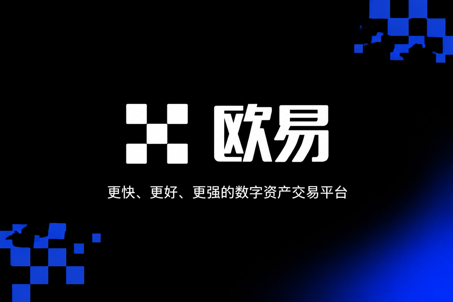 欧交易所app正版入口APP